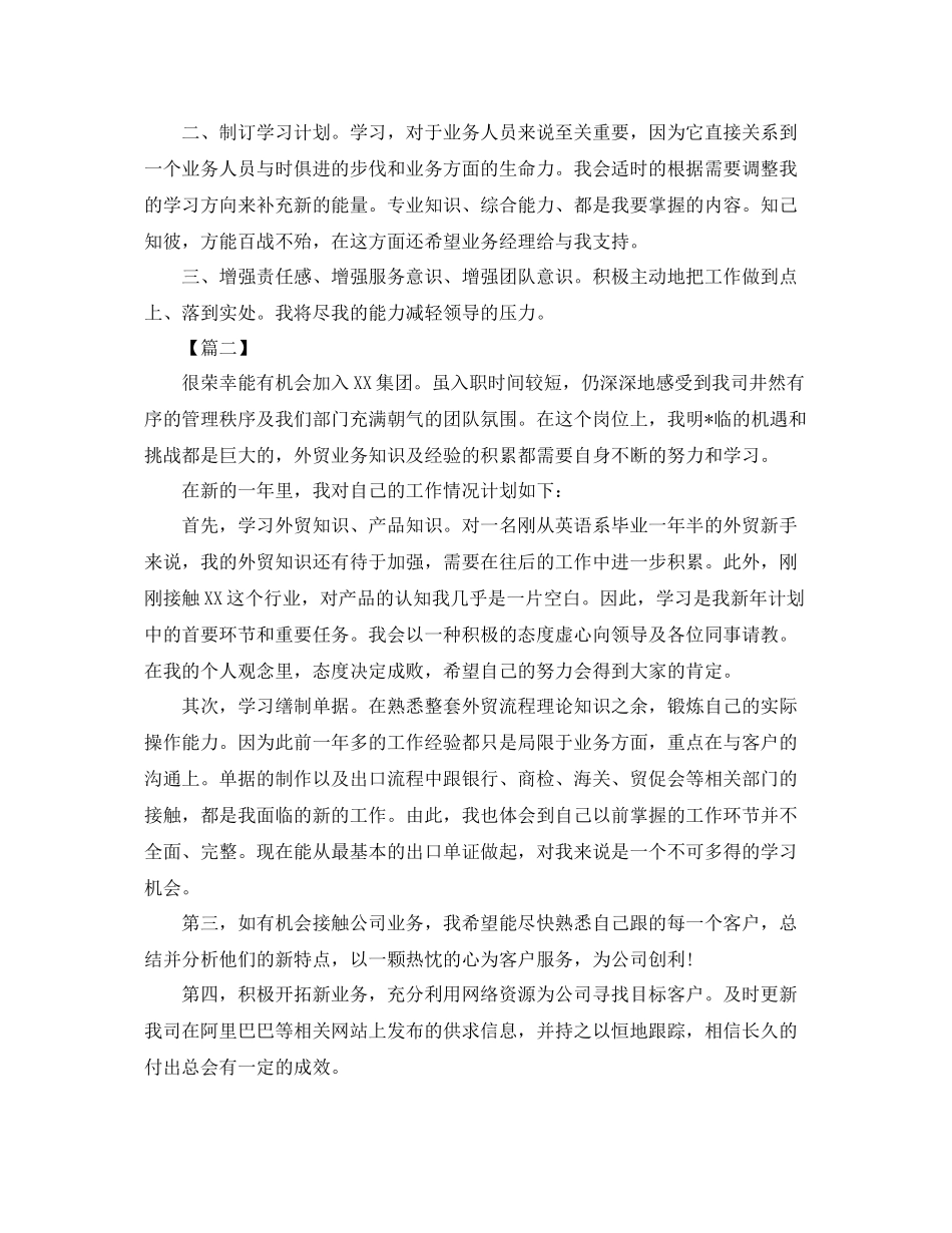 外贸公司业务员工作计划范文 _第2页