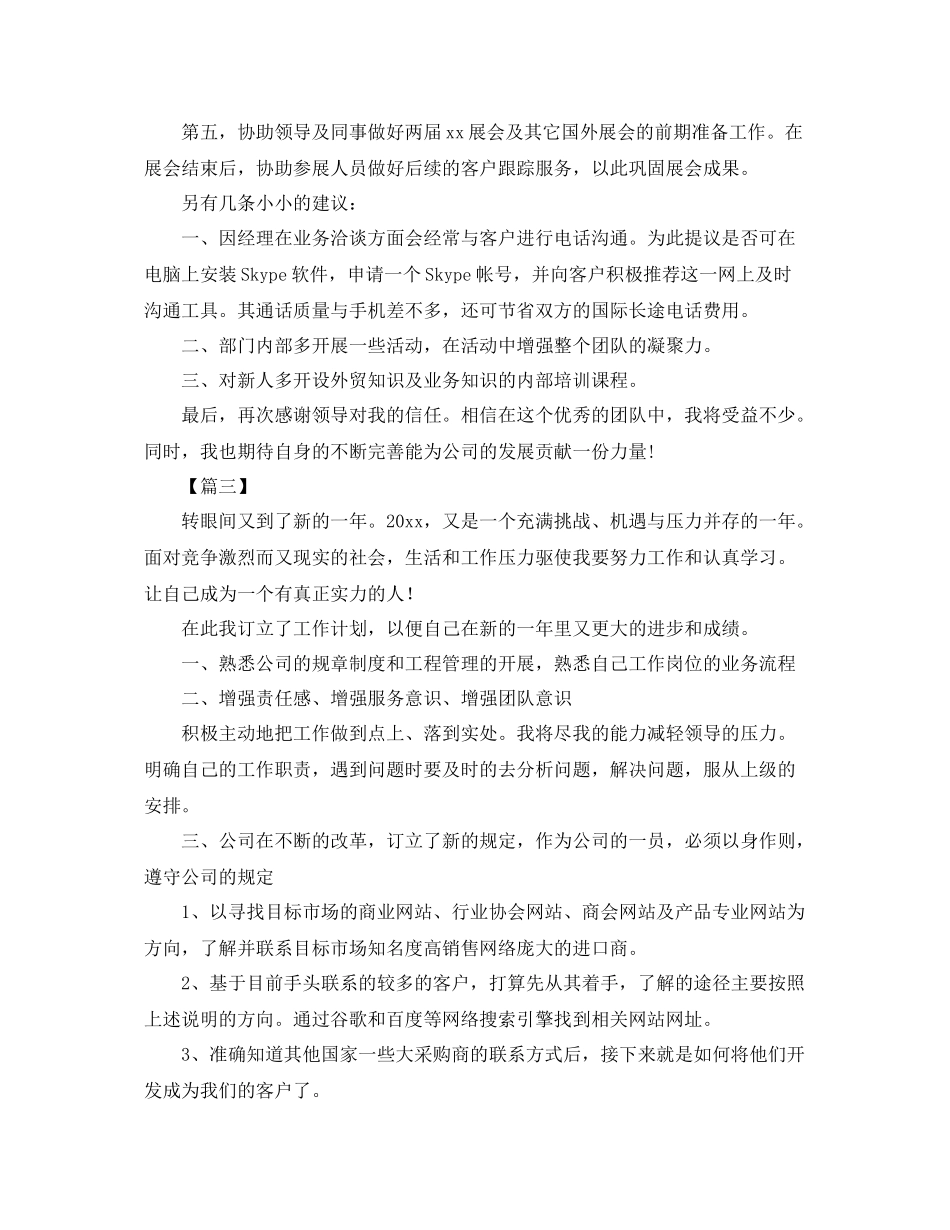 外贸公司业务员工作计划范文 _第3页