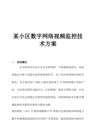 某小区数字网络视频监控技术方案