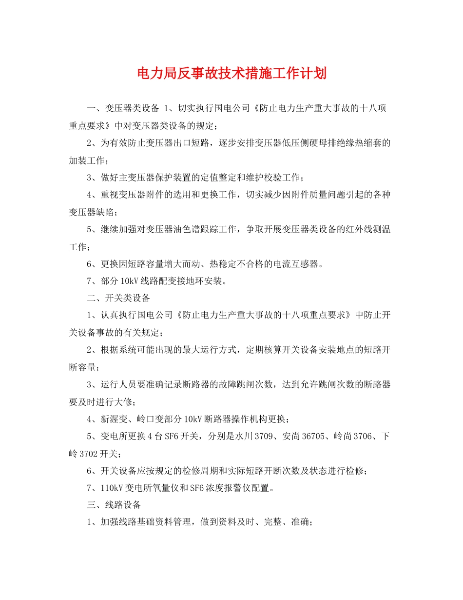 电力局反事故技术措施工作计划 _第1页
