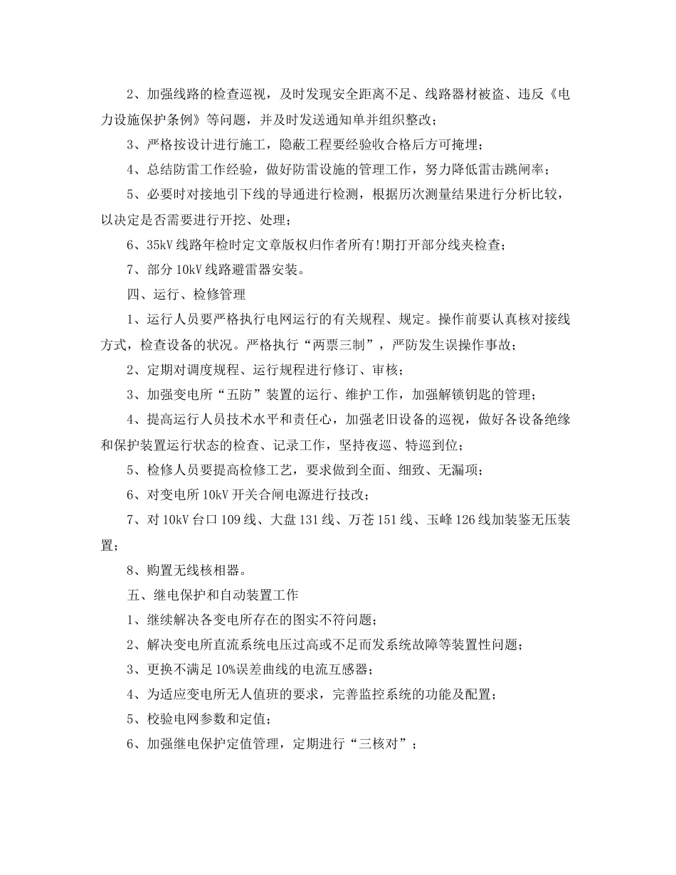 电力局反事故技术措施工作计划 _第2页