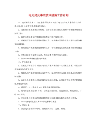 电力局反事故技术措施工作计划 