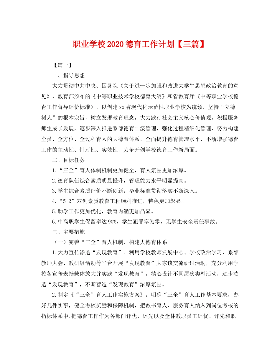 职业学校德育工作计划【三篇】 _第1页