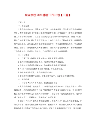 职业学校德育工作计划【三篇】 