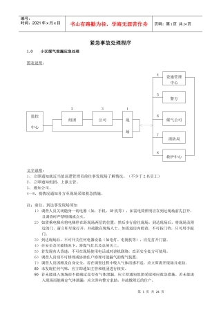 物业管理紧急事故处理程序(DOC25)(1)
