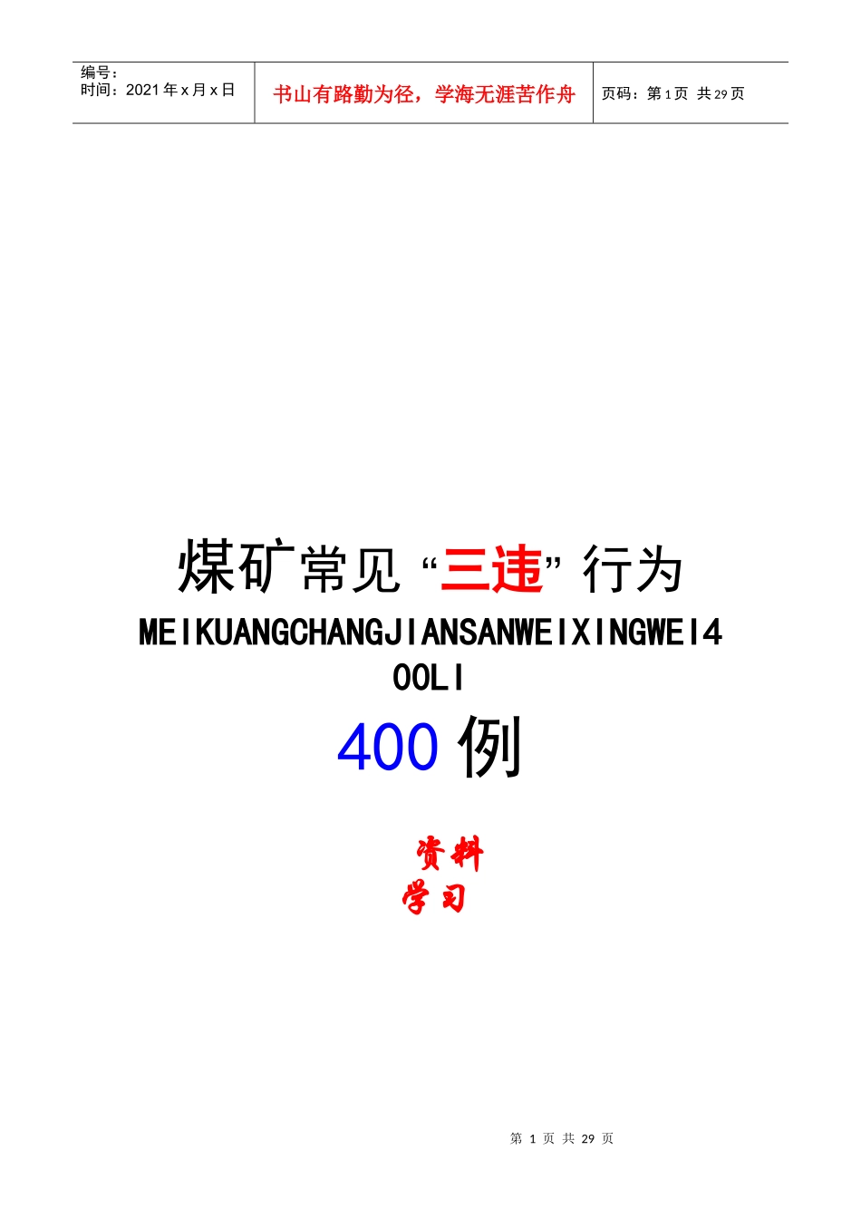 煤矿常见“三违”行为实例_第1页