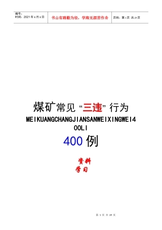 煤矿常见“三违”行为实例