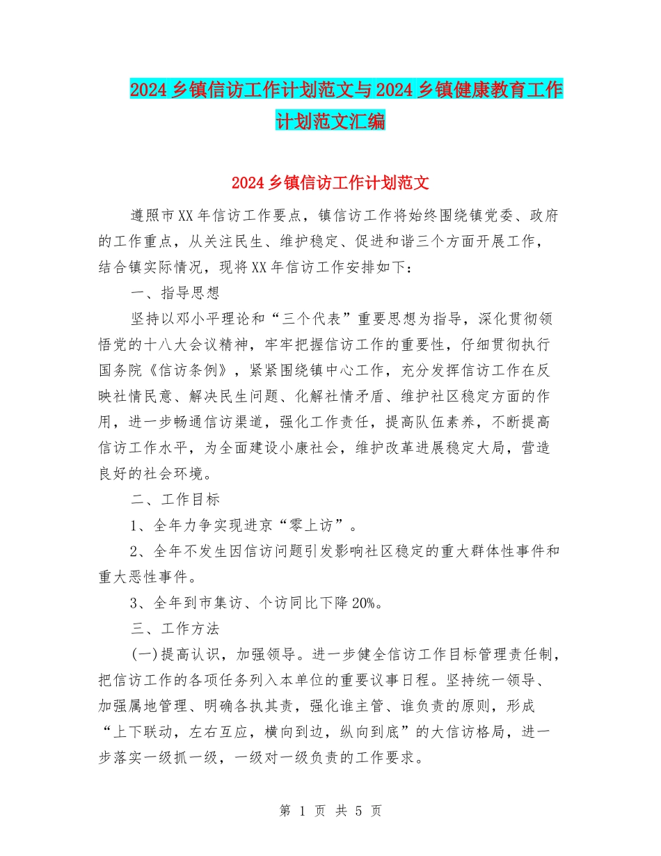 2024乡镇信访工作计划范文与2024乡镇健康教育工作计划范文汇编_第1页