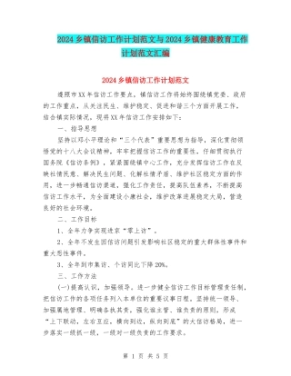 2024乡镇信访工作计划范文与2024乡镇健康教育工作计划范文汇编