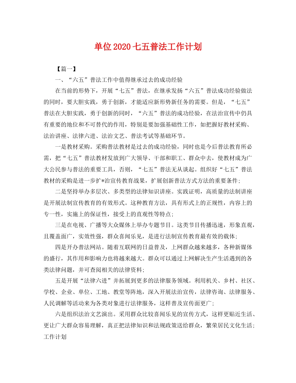 单位七五普法工作计划 _第1页