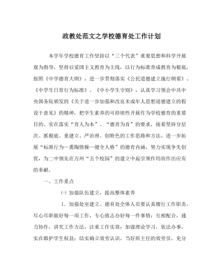 政教处范文学校德育处工作计划