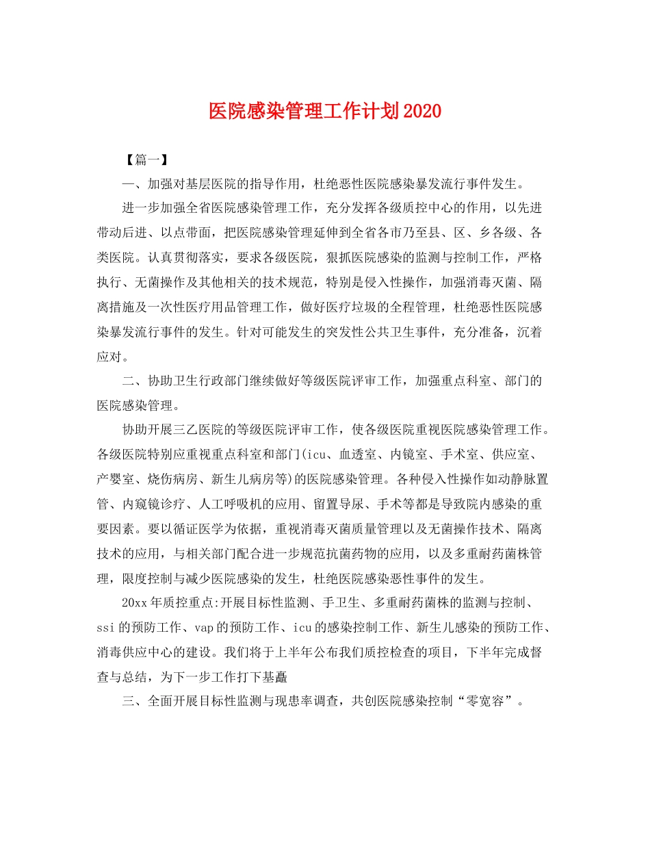 医院感染管理工作计划2020 _第1页