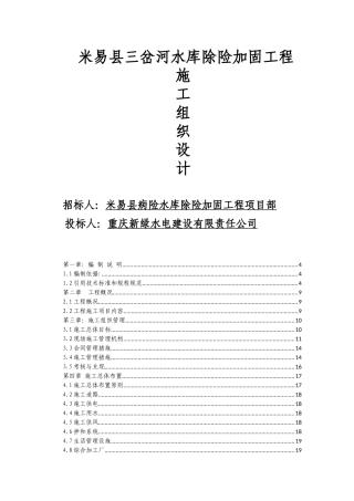 水库除险加固工程施工组织设计范本