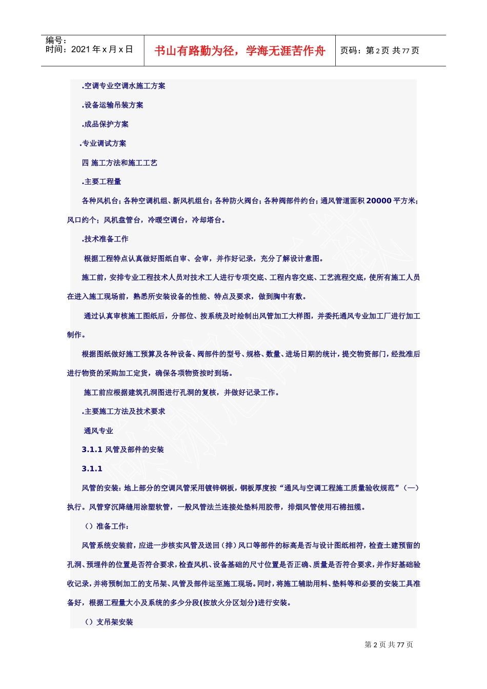 某科技大厦暖通施工组织设计方案(DOC75页)_第2页
