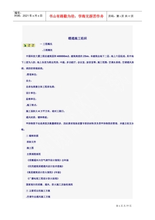 某科技大厦暖通施工组织设计方案(DOC75页)
