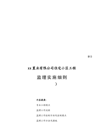 某住宅小区工程监理实施细则