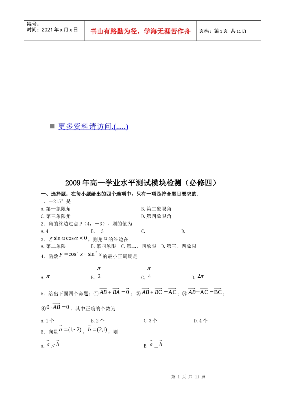 某年高一学业水平测试模块检测必修四_第1页