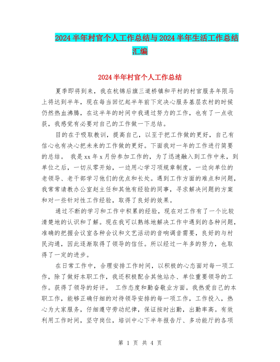 2024半年村官个人工作总结与2024半年生活工作总结汇编_第1页