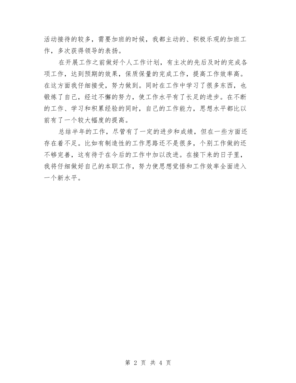 2024半年村官个人工作总结与2024半年生活工作总结汇编_第2页