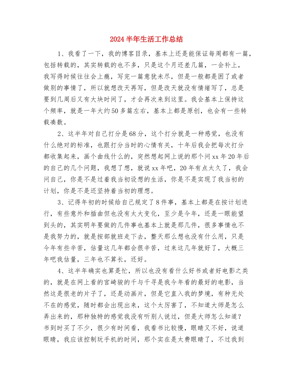 2024半年村官个人工作总结与2024半年生活工作总结汇编_第3页