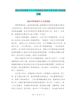2024半年村官个人工作总结与2024半年生活工作总结汇编