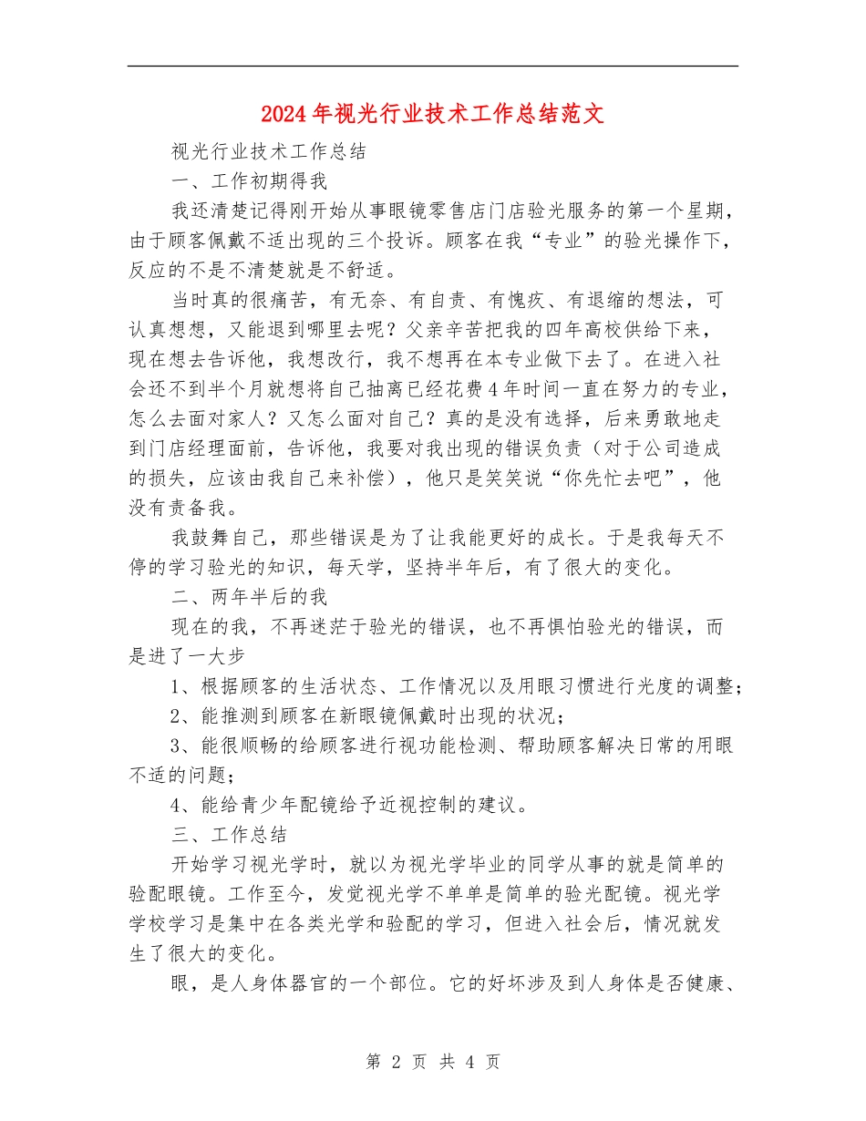 2024年视光行业技术工作总结范文_第2页