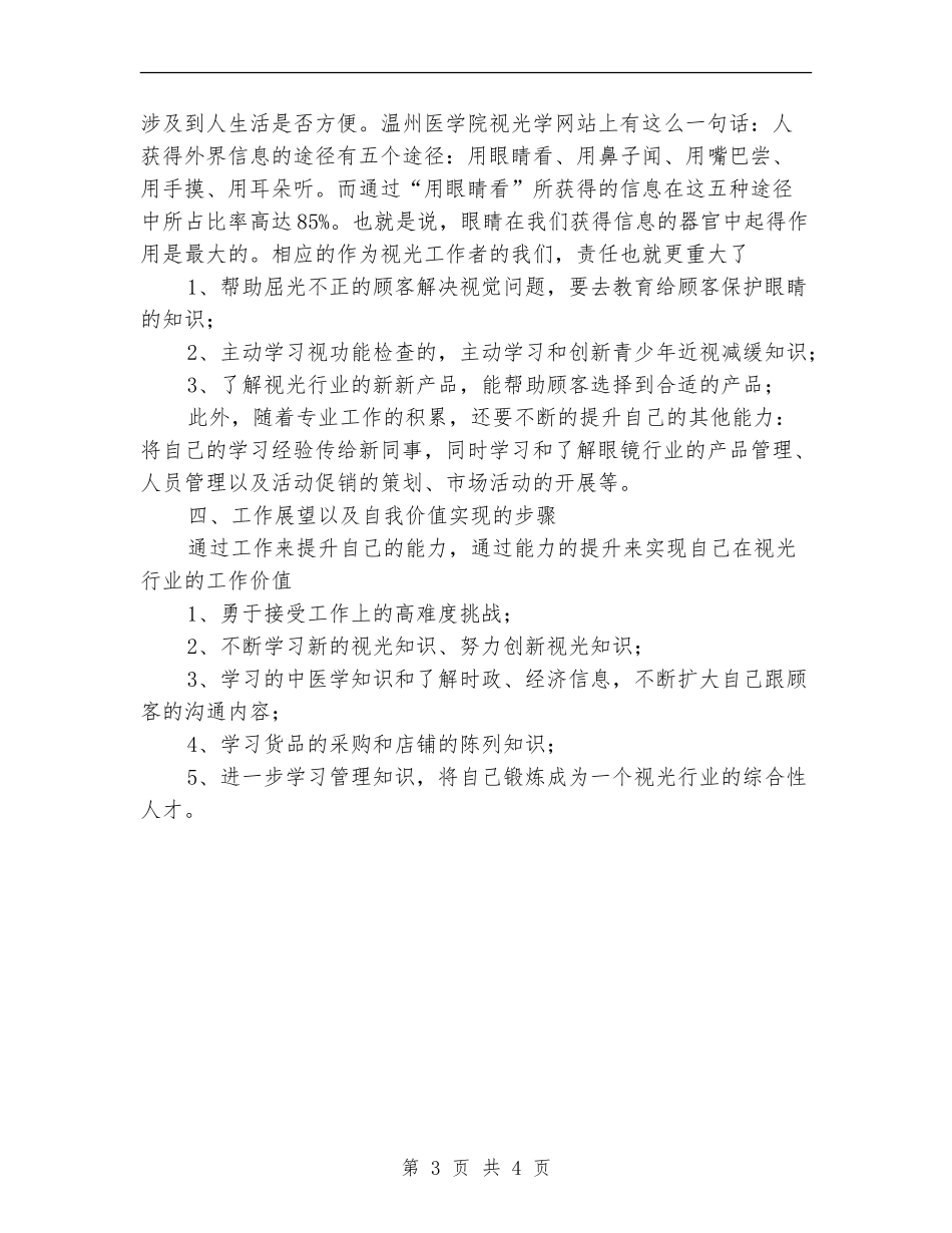 2024年视光行业技术工作总结范文_第3页
