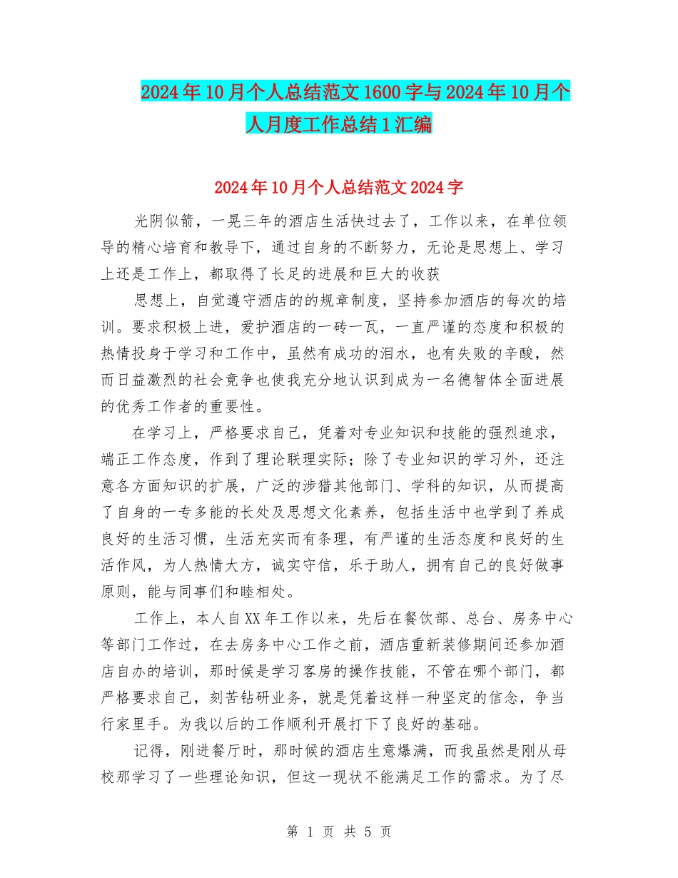 2024年10月个人总结范文1600字与2024年10月个人月度工作总结1汇编_第1页