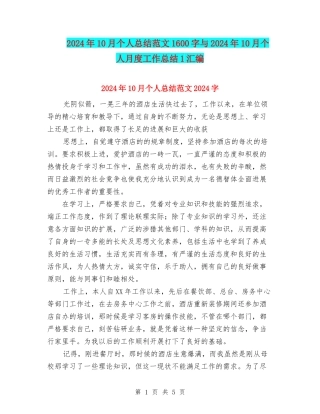 2024年10月个人总结范文1600字与2024年10月个人月度工作总结1汇编