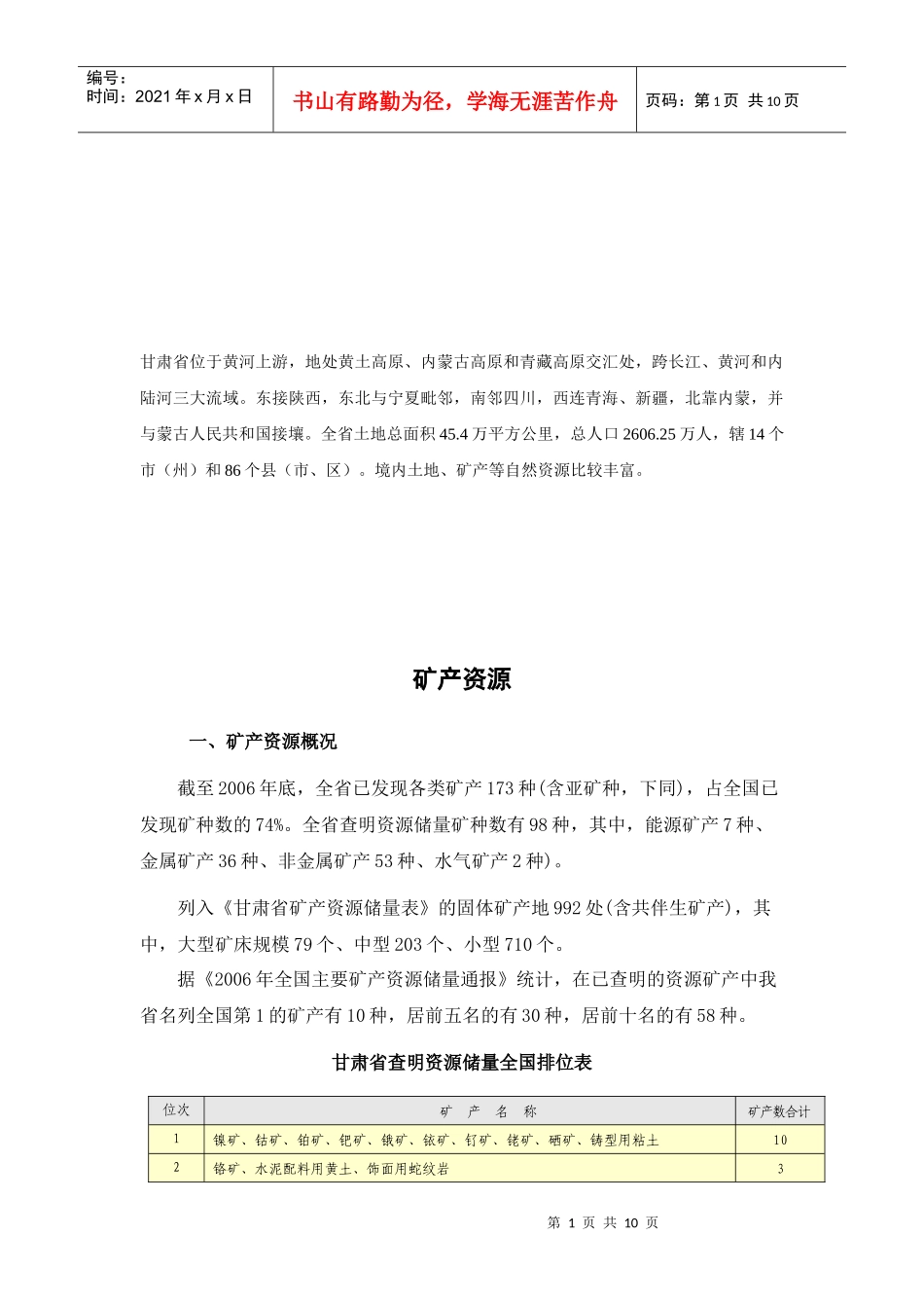 甘肃省矿产资源情况简介_第1页