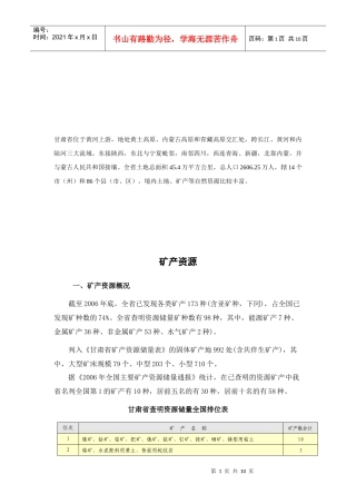 甘肃省矿产资源情况简介