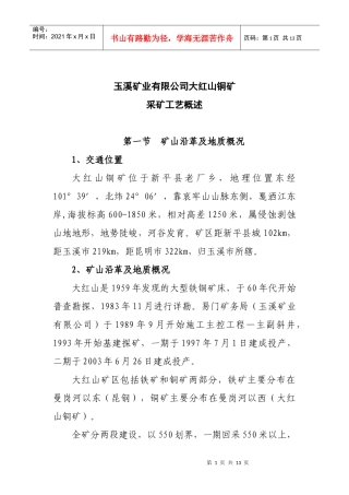 玉溪矿业有限公司大红山铜矿采矿工艺概述