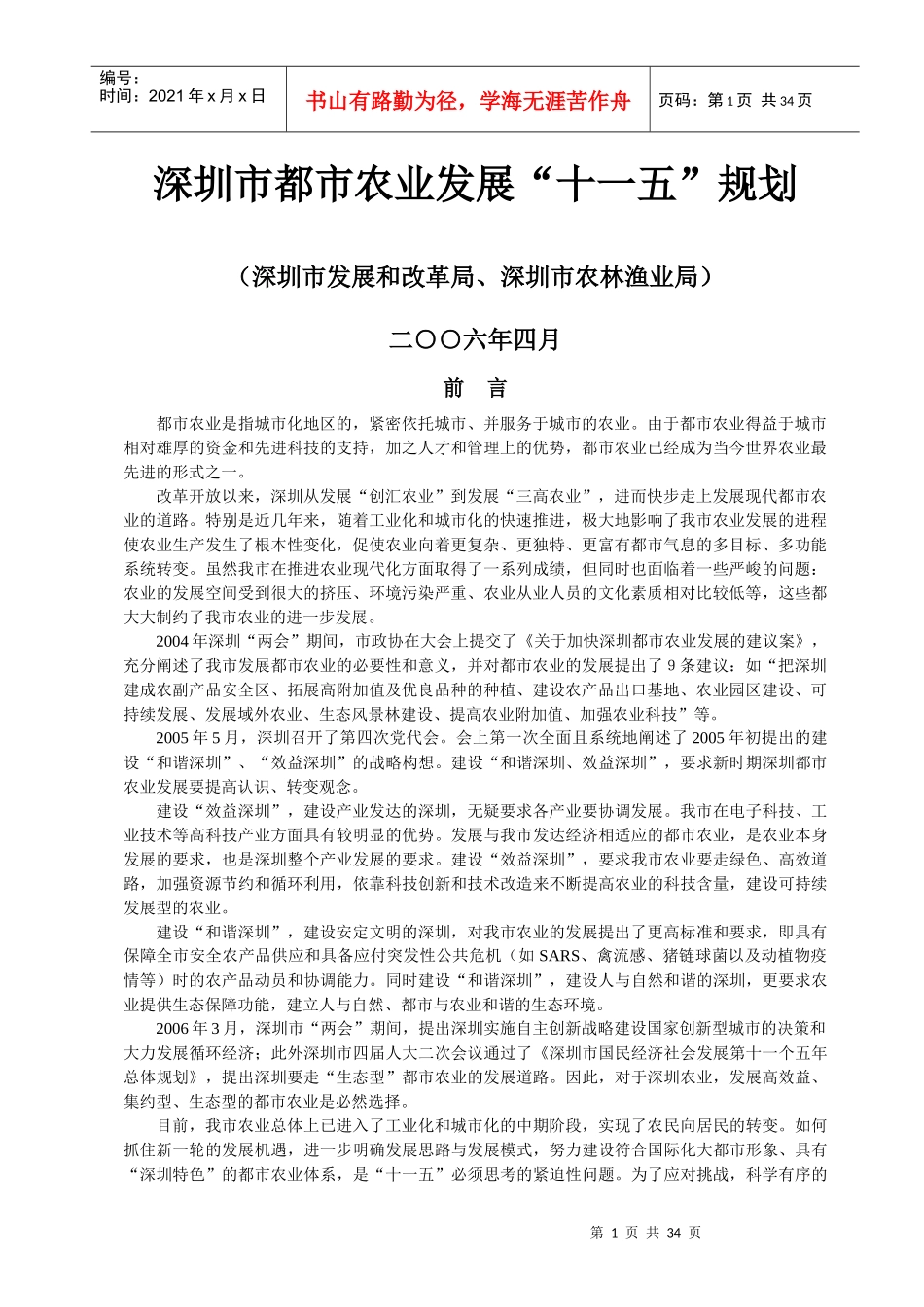 深圳市都市农业发展“十一五”规划_第1页