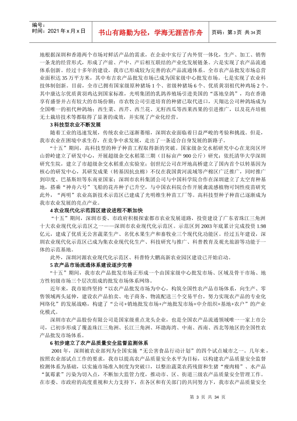 深圳市都市农业发展“十一五”规划_第3页