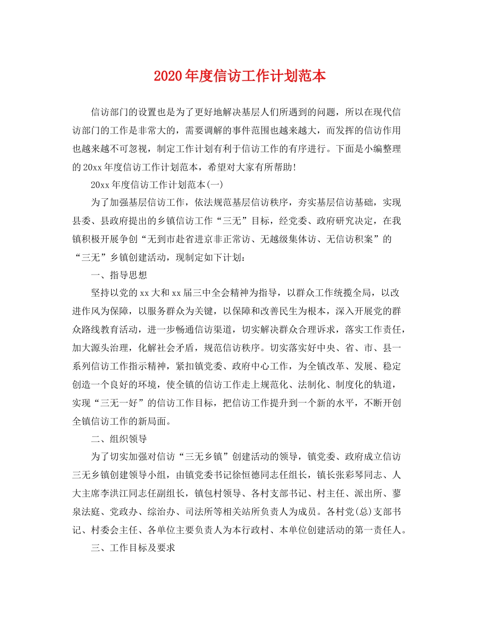 2020年度信访工作计划范本 _第1页