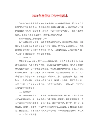 2020年度信访工作计划范本 
