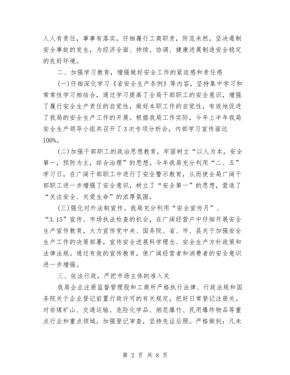 2024年工商局上半年安全生产工作总结与2024年工商局下一年工作计划范文汇编_第2页