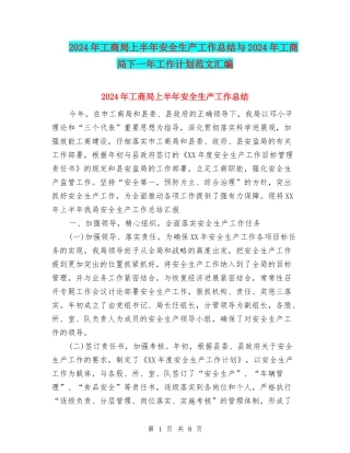 2024年工商局上半年安全生产工作总结与2024年工商局下一年工作计划范文汇编