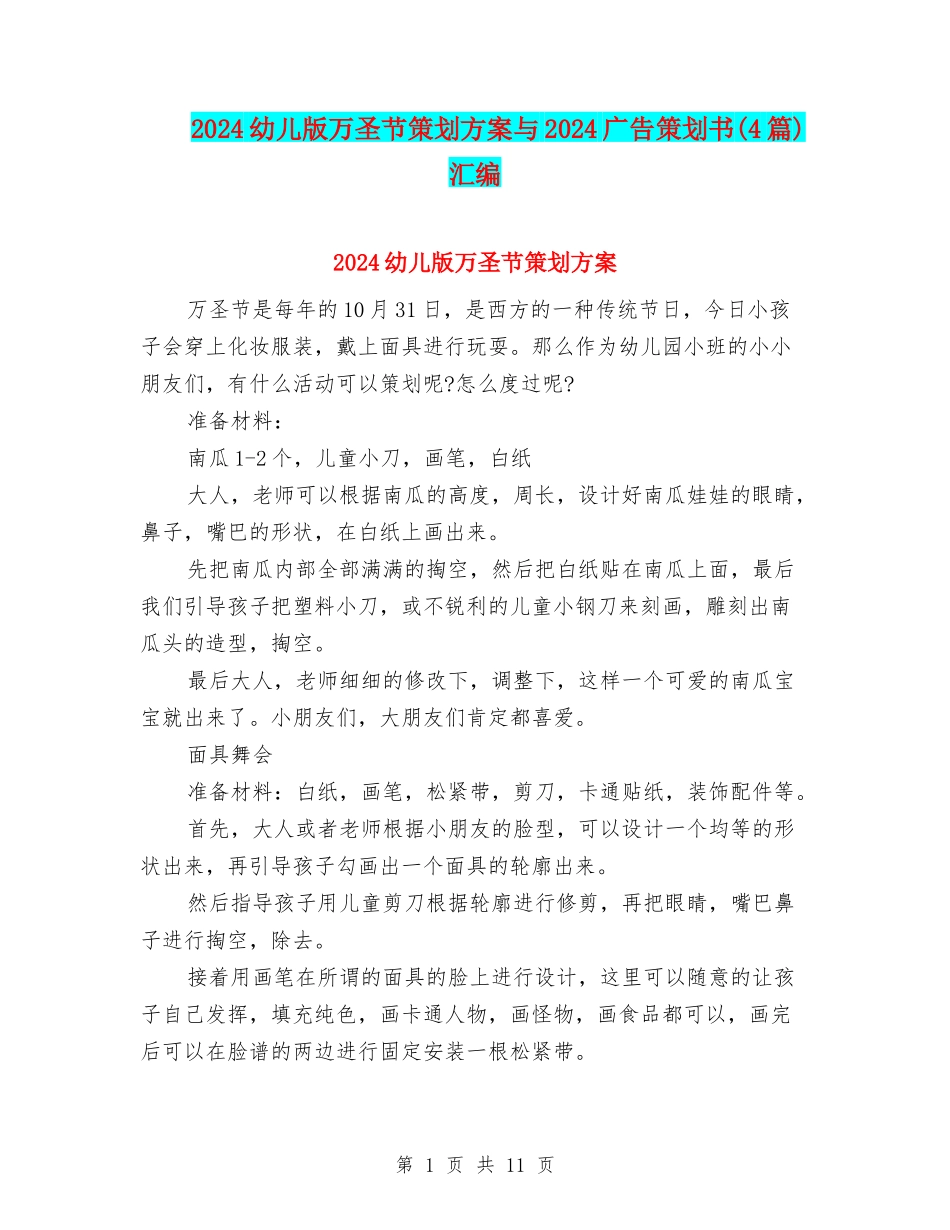 2024幼儿版万圣节策划方案与2024广告策划书汇编_第1页