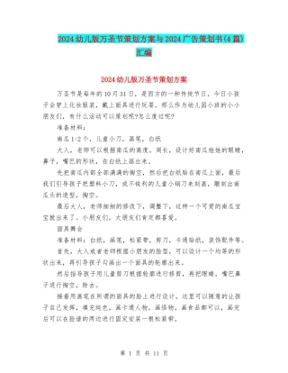 2024幼儿版万圣节策划方案与2024广告策划书汇编