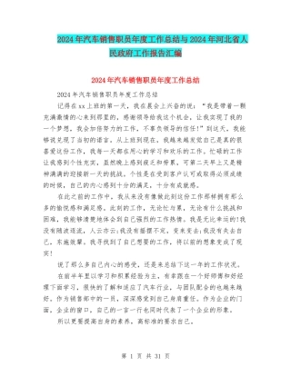 2024年汽车销售职员年度工作总结与2024年河北省人民政府工作报告汇编