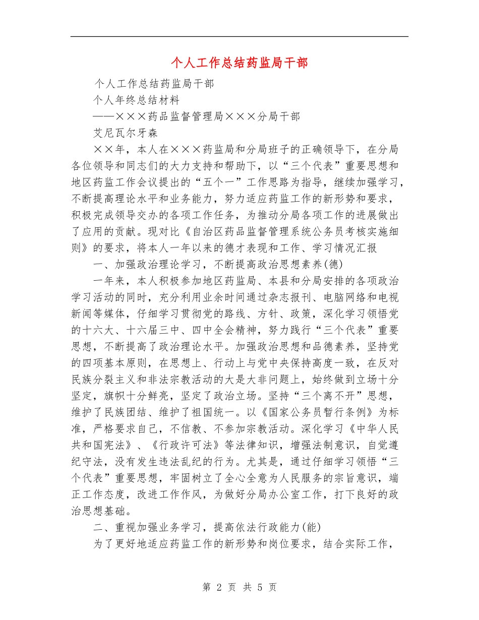 个人工作总结药监局干部_第2页