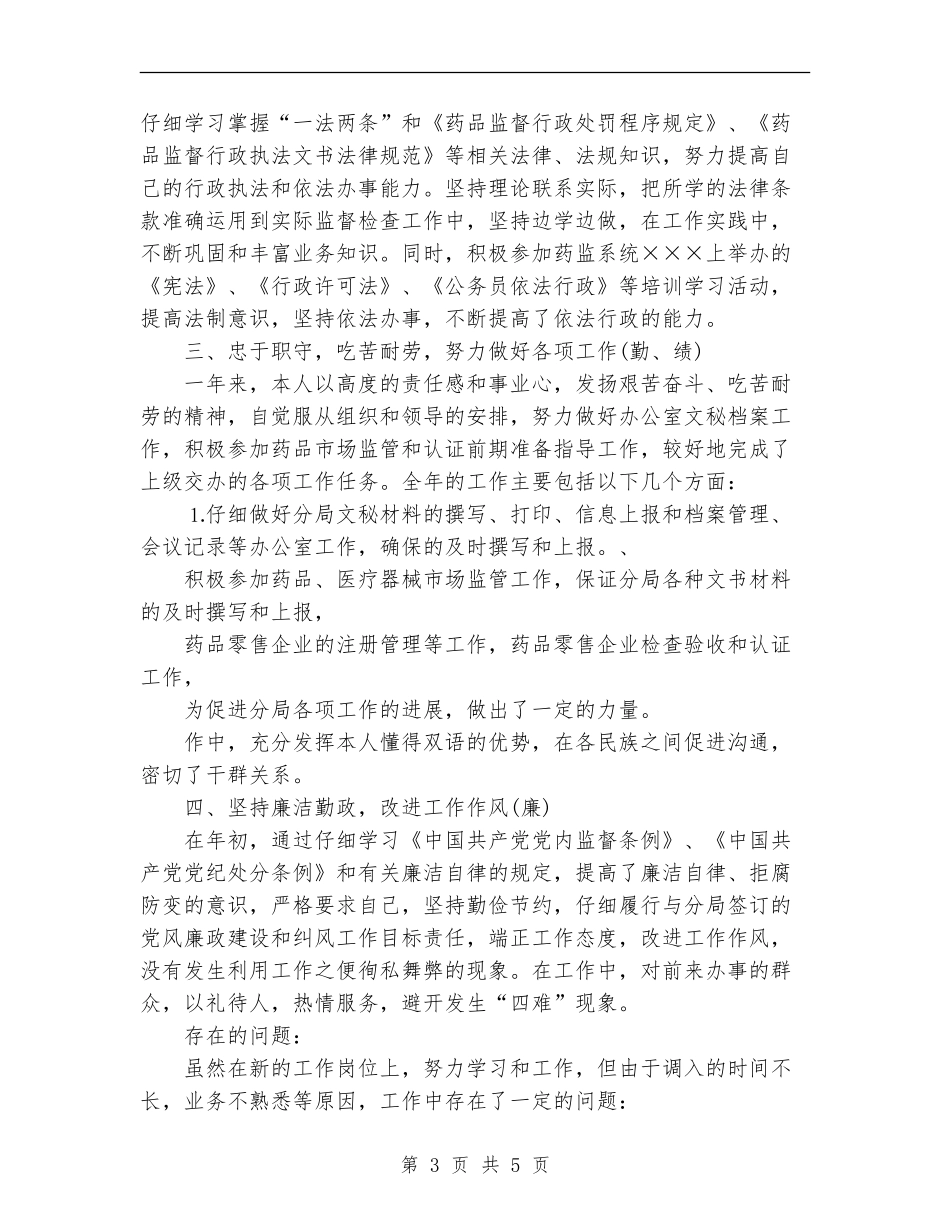 个人工作总结药监局干部_第3页