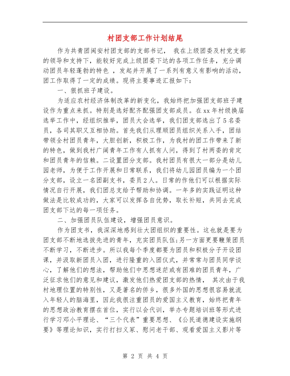 村团支部工作计划结尾_第2页