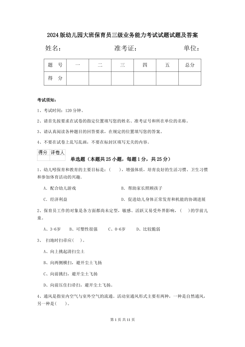 2024版幼儿园大班保育员三级业务能力考试试题试题及答案_第1页