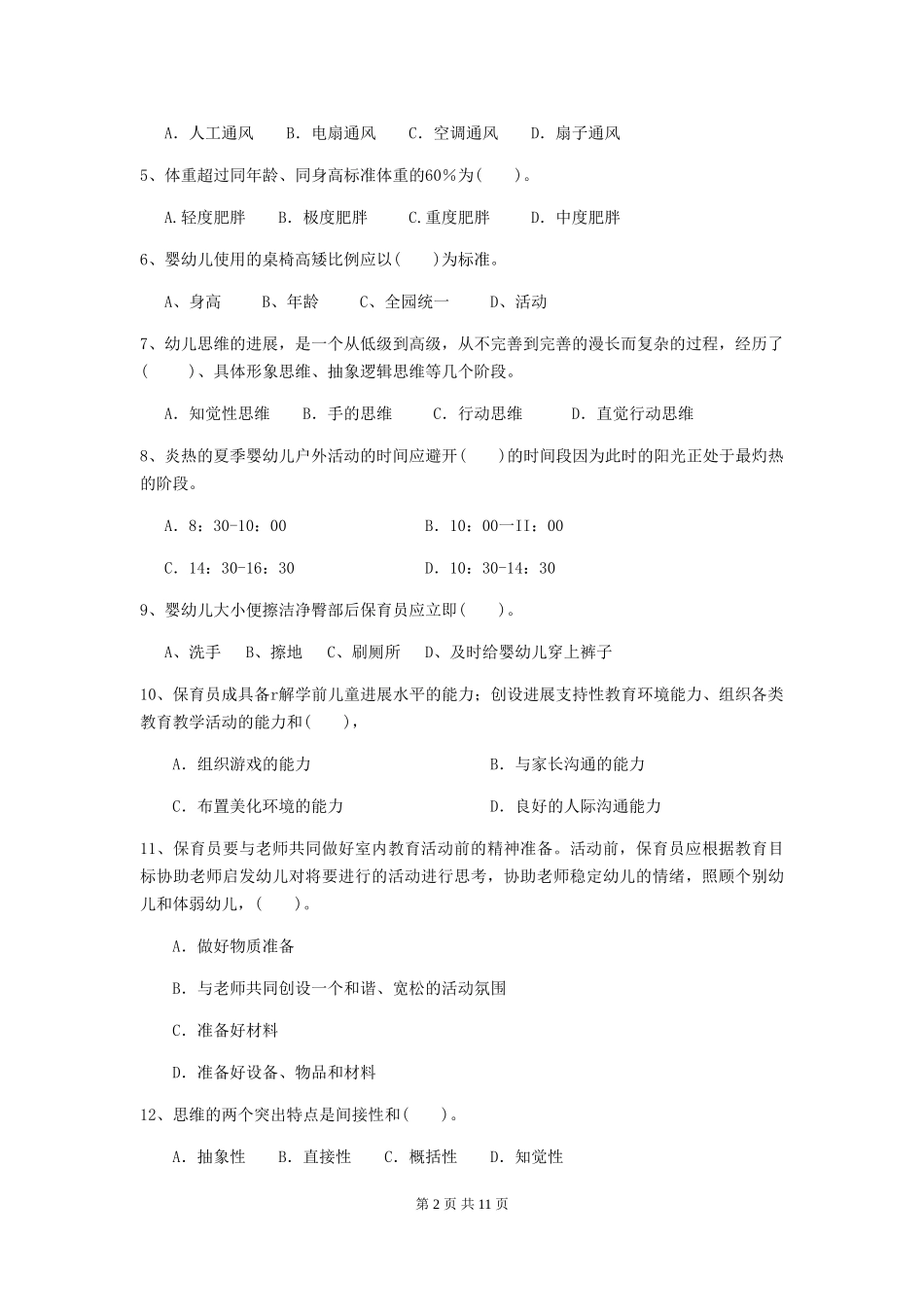 2024版幼儿园大班保育员三级业务能力考试试题试题及答案_第2页