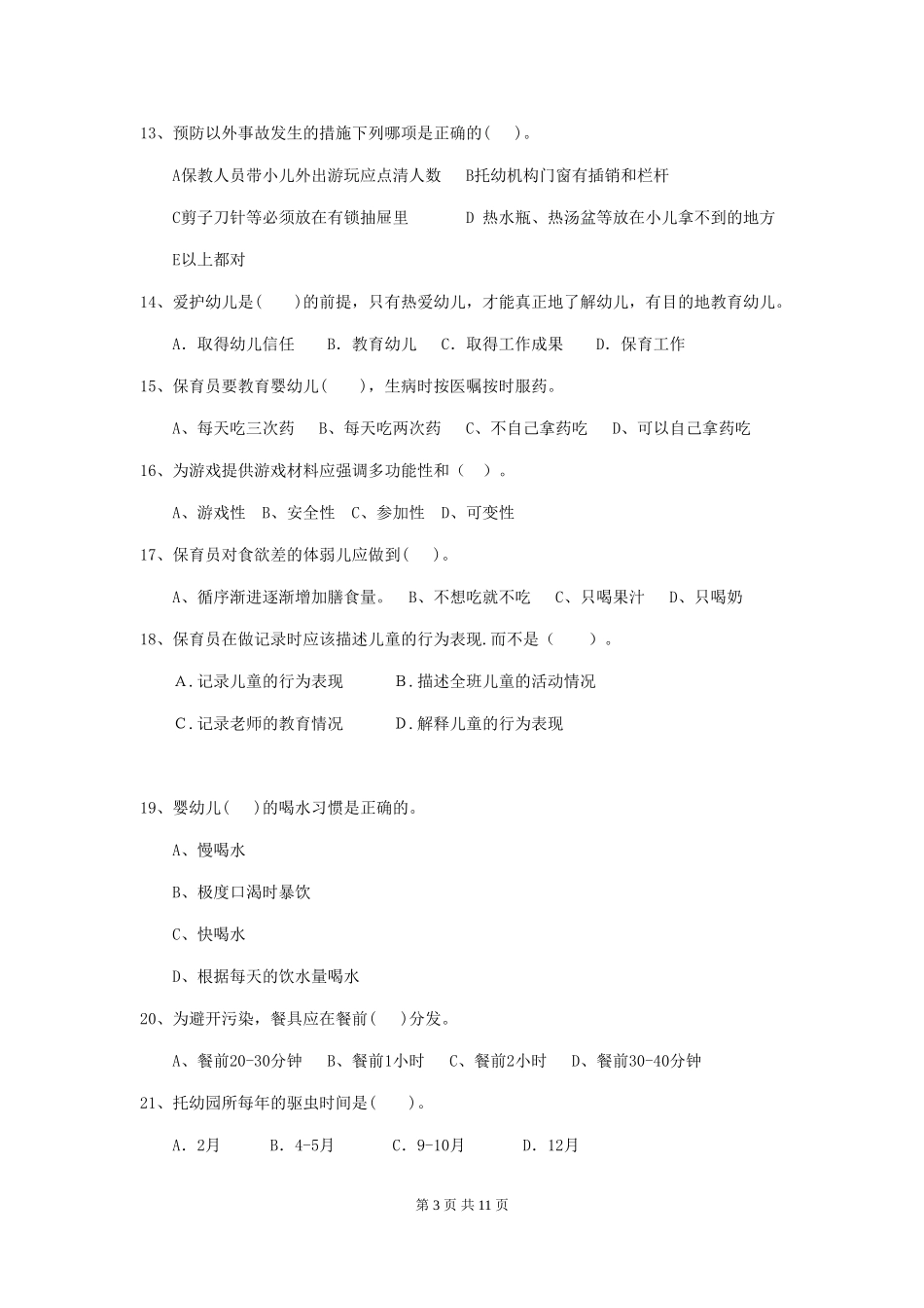 2024版幼儿园大班保育员三级业务能力考试试题试题及答案_第3页