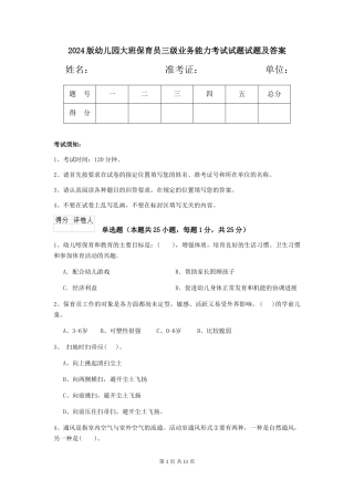 2024版幼儿园大班保育员三级业务能力考试试题试题及答案