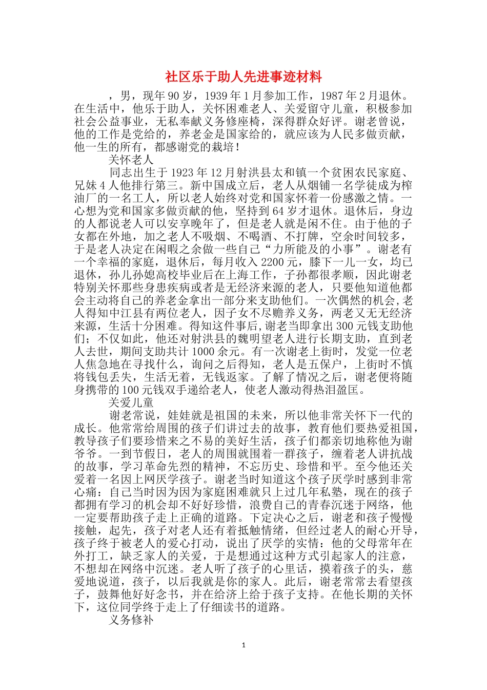 社区乐于助人先进事迹材料_第1页