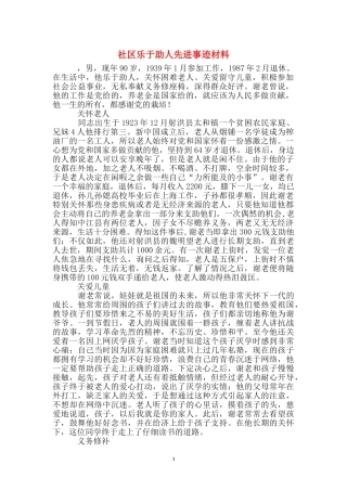 社区乐于助人先进事迹材料